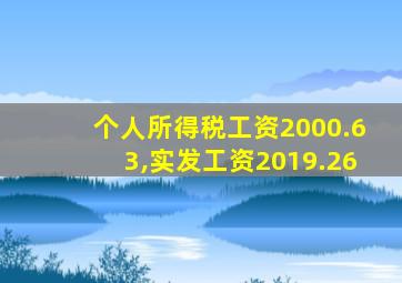 个人所得税工资2000.63,实发工资2019.26