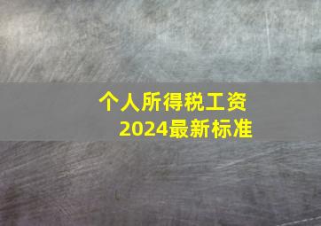 个人所得税工资2024最新标准