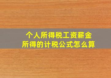 个人所得税工资薪金所得的计税公式怎么算