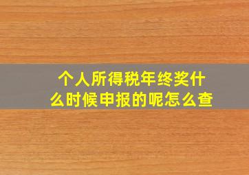 个人所得税年终奖什么时候申报的呢怎么查