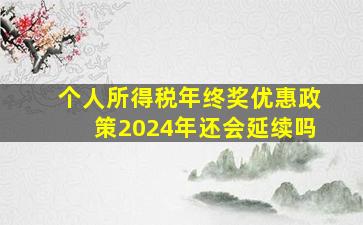 个人所得税年终奖优惠政策2024年还会延续吗