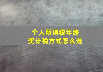 个人所得税年终奖计税方式怎么选