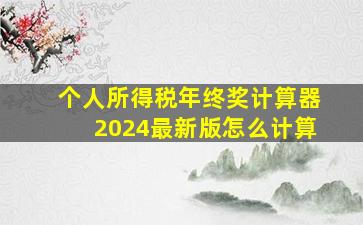 个人所得税年终奖计算器2024最新版怎么计算