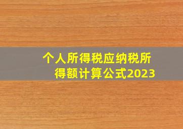 个人所得税应纳税所得额计算公式2023