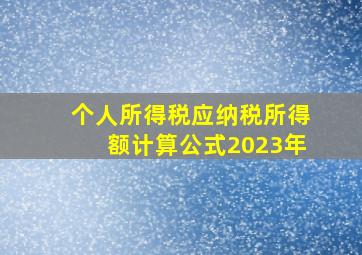 个人所得税应纳税所得额计算公式2023年