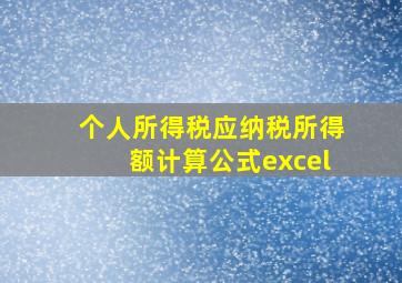 个人所得税应纳税所得额计算公式excel