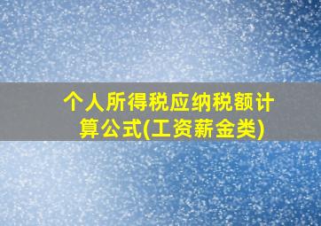 个人所得税应纳税额计算公式(工资薪金类)