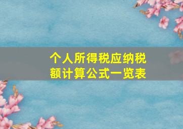 个人所得税应纳税额计算公式一览表