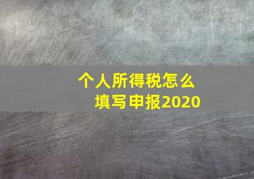 个人所得税怎么填写申报2020