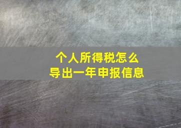 个人所得税怎么导出一年申报信息