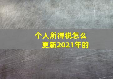 个人所得税怎么更新2021年的