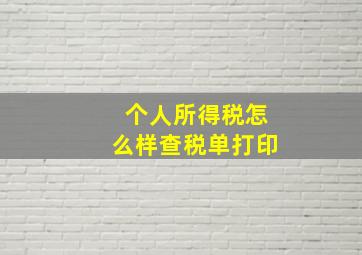 个人所得税怎么样查税单打印