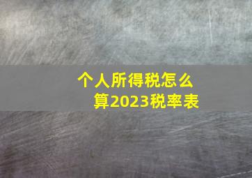 个人所得税怎么算2023税率表