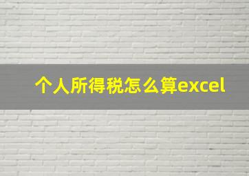 个人所得税怎么算excel