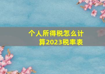 个人所得税怎么计算2023税率表