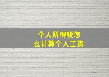 个人所得税怎么计算个人工资