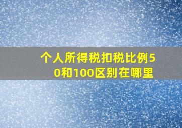 个人所得税扣税比例50和100区别在哪里