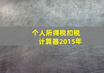 个人所得税扣税计算器2015年