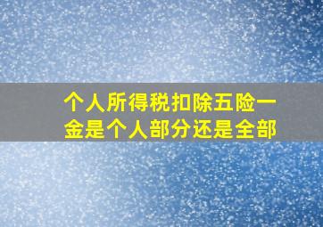 个人所得税扣除五险一金是个人部分还是全部