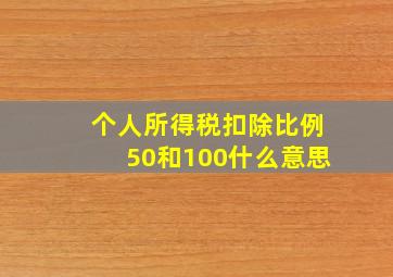 个人所得税扣除比例50和100什么意思