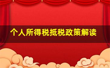 个人所得税抵税政策解读