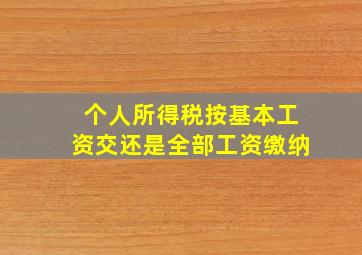 个人所得税按基本工资交还是全部工资缴纳