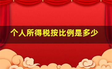 个人所得税按比例是多少