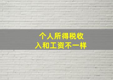 个人所得税收入和工资不一样