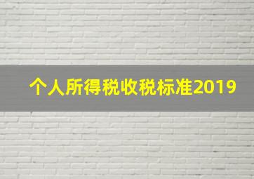 个人所得税收税标准2019