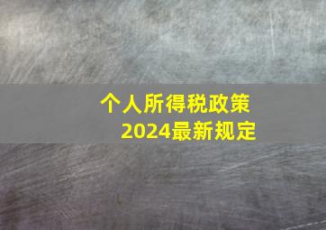 个人所得税政策2024最新规定