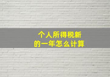 个人所得税新的一年怎么计算