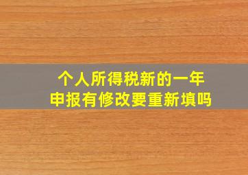 个人所得税新的一年申报有修改要重新填吗