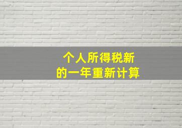 个人所得税新的一年重新计算