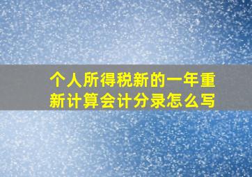 个人所得税新的一年重新计算会计分录怎么写