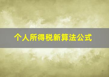 个人所得税新算法公式