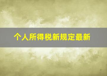 个人所得税新规定最新