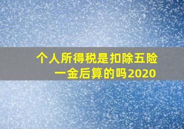 个人所得税是扣除五险一金后算的吗2020