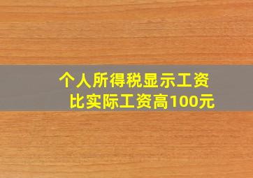 个人所得税显示工资比实际工资高100元