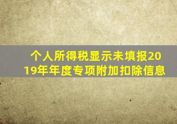 个人所得税显示未填报2019年年度专项附加扣除信息