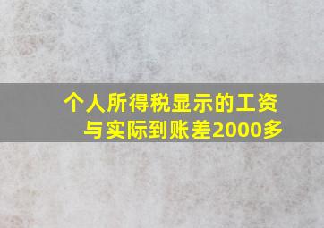 个人所得税显示的工资与实际到账差2000多