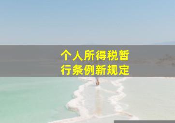 个人所得税暂行条例新规定