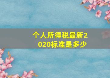 个人所得税最新2020标准是多少