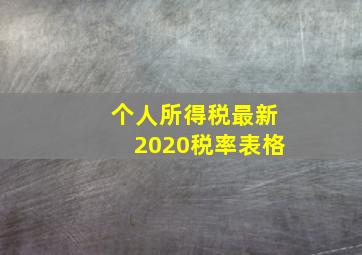 个人所得税最新2020税率表格