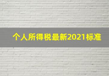 个人所得税最新2021标准