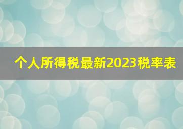 个人所得税最新2023税率表