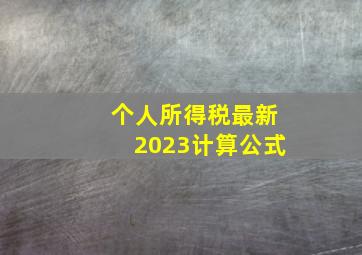 个人所得税最新2023计算公式