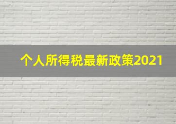 个人所得税最新政策2021