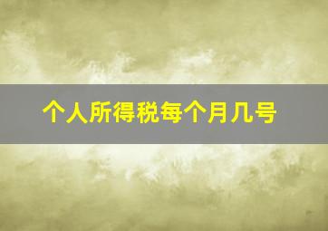 个人所得税每个月几号