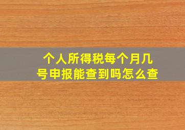 个人所得税每个月几号申报能查到吗怎么查