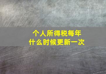 个人所得税每年什么时候更新一次